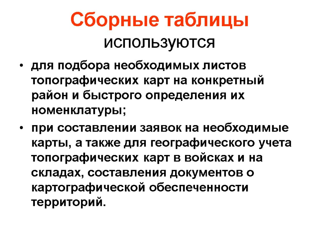 Сборные таблицы используются для подбора необходимых листов топографических карт на конкретный район и быстрого